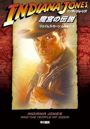 インディ・ジョーンズ 魔宮の伝説』｜感想・レビュー - 読書メーター